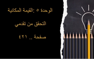 حل التحقق من تقدمي الوحدة 5 القيمة المكانية الرياضيات المتكاملة الصف الأول الفصل الثاني