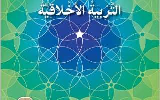 كتاب الطالب التربية الأخلاقية الصف التاسع الفصل الدراسي الثاني 2025-2026