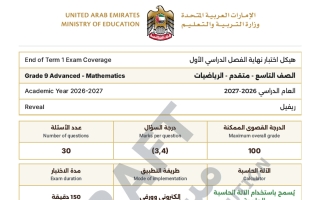 هيكل اختبار نهائي رياضيات الصف التاسع متقدم الفصل الأول 2026-2027