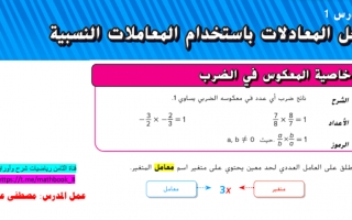 حل درس حل المعادلات باستخدام المعاملات النسبية الرياضيات الصف الثامن