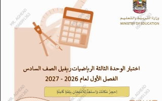 اختبار ريفيل الوحدة الثالثة رياضيات الصف السادس الفصل الأول 2026-2027
