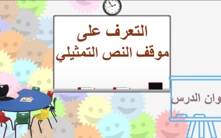 بوربوينت درس التعرف على موقف النص التمثيلي المسرح اللغة العربية الصف الثالث