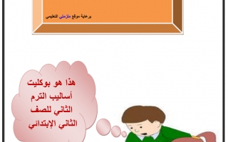 ملزمة لغة عربية الصف الثاني الفصل الثاني