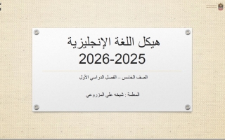 شرح الهيكل الوزاري اللغة الإنجليزية الصف الخامس