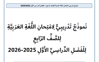 حل نموذج امتحان تدريبي اللغة العربية الصف الرابع