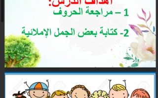 مراجعة القراءة والاملاء اللغة العربية الصف الأول الفصل الثالث