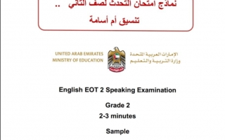 نماذج امتحان تحدث لغة إنجليزية صف ثاني فصل ثاني