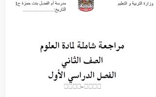 مراجعة شاملة علوم الصف الثاني الفصل الأول