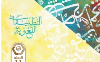 كتاب التطبيقات اللغوية اللغة العربية الصف الحادي عشر الفصل الثالث 2023-2024
