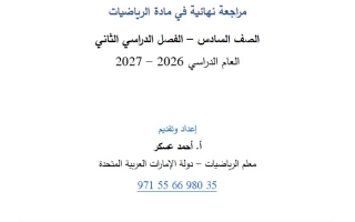 مراجعة نهائية للامتحان الرياضيات المتكاملة الصف السادس بريدج عام الفصل الثاني