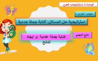 حل درس استراتيجية حل المسائل كتابة جملة عددية الرياضيات المتكاملة الصف الأول الفصل الثاني