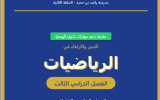 ملزمة دعم مهارات لأصحاب الهمم الرياضيات المتكاملة الصف الخامس الفصل الثالث