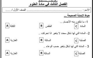 مراجعة اختبار نهائي العلوم المتكاملة الصف الأول الفصل الثالث