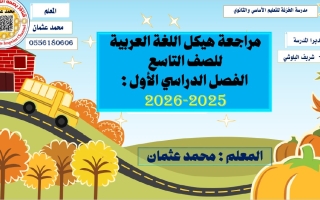 مراجعة حسب الهيكل الوزاري اللغة العربية الصف التاسع