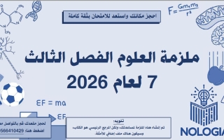 مراجعة شاملة العلوم المتكاملة الصف السابع عام الفصل الثالث