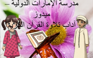 حل درس آداب تلاوة القرآن تربية إسلامية صف ثالث