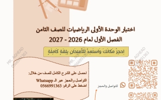 اختبار الوحدة الأولى رياضيات الصف الثامن الفصل الأول 2026-2027