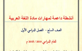 مذكرة لغة عربية صف سابع فصل أول