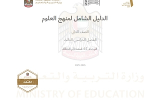 الدليل الشامل الوحدة الحادية عشر استخدام الطاقة العلوم المتكاملة الصف الثاني الفصل الدراسي الثالث 2025-2026
