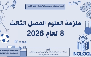 ملزمة شاملة الفصل الثالث العلوم المتكاملة الصف الثامن عام الفصل الثالث
