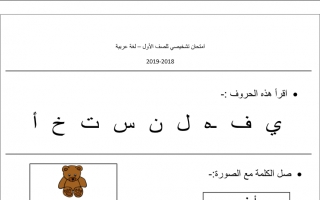 اختبار لغة عربية الصف الأول الفصل الأول