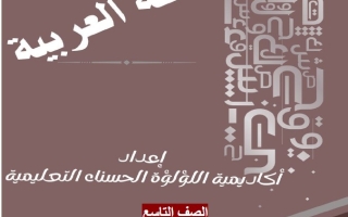 حل تدريبات وأسئلة مهمة على قصة الأمير الصغير الفصل الثاني اللغة العربية الصف التاسع الفصل الثالث
