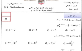 امتحان نهاية الفصل رياضيات الصف العاشر الفصل الثاني