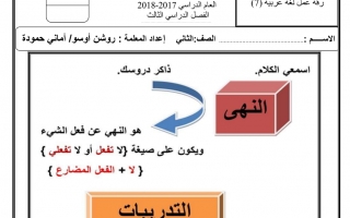 ورقة عمل أسلوب النهي للصف الثاني لغة عربية