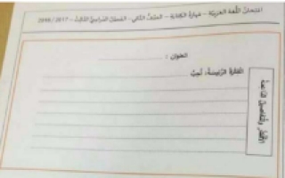امتحان الكتابة لغة عربية الصف الثاني الفصل الثالث