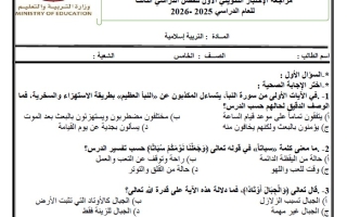 مراجعة الإختبار التكويني الأول التربية الإسلامية الصف الخامس الفصل الثالث
