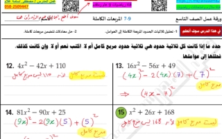 ورقة عمل درس المربعات الكاملة مع الحل الرياضيات الصف التاسع