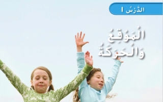 حل درس الموقع والحركة علوم أول
