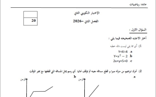 الاختبار التكويني الثاني الرياضيات المتكاملة الصف الثامن الفصل الثاني