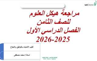مـراجعة حسب الهيكل الوزاري العلوم المتكاملة الصف الثامن عام
