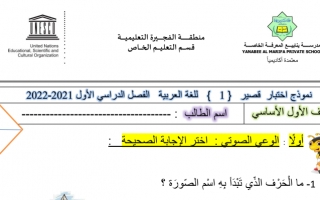 اختبار اثرائي اللغة العربية الصف الأول الفصل الأول