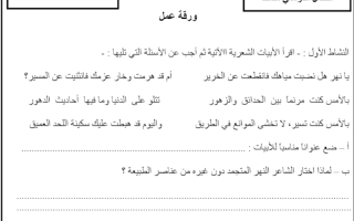 ورقة عمل درس النهر المتجمد عربي الصف الثامن الفصل الثاني