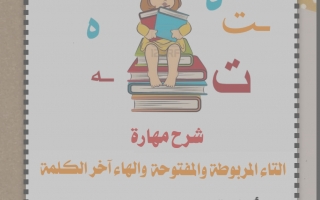 شرح مهارة التاء المفتوحة والتاء المربوطة والهاء آخر الكلمة اللغة العربية الصف الأول