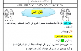 ورقة عمل إثرائية درس فعل الأمر اللغة العربية الصف الثالث