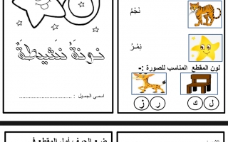 ورقة عمل درس حرف النون لغة عربية الصف الأول - نموذج 1