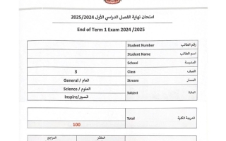 امتحان نهائي العلوم المتكاملة الصف الثالث انسبير عام الفصل الدراسي الأول 2024-2025