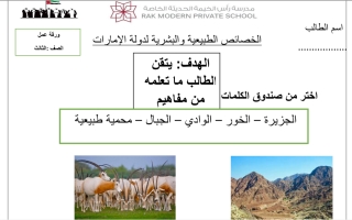 ورقة عمل درس الخصائص الطبيعية والبشرية لدولة الإمارات الاجتماعيات الصف الثالث