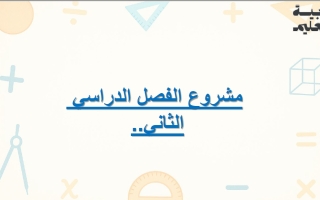 الحصة الأولى التعليم والتقييم القائم على المشاريع الرياضيات المتكاملة الصف السادس  الفصل الثاني