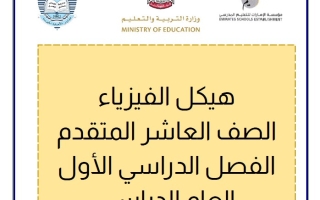 مراجعة حسب الهيكل الوزاري الفيزياء الصف العاشر متقدم