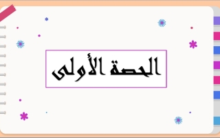 درس أطباء الإنسانية اللغة العربية الصف الرابع الفصل الثالث