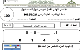 اختبار نهائي الرياضيات الصف الأول الفصل الأول 2024-2025