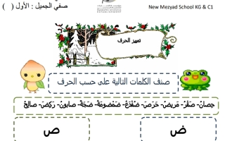 ورقة عمل تصنيف الكلمات درس حرف الصاد والضاد اللغة العربية الصف الأول