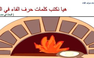 أوراق عمل داعمة حرف الفاء اللغة العربية الصف الأول
