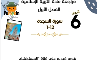 أوراق عمل سورة السجدة تربية اسلامية الصف السادس الفصل الأول