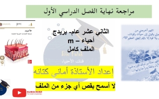 مراجعة صفحات الهيكل الوزاري الأحياء الصف الثاني عشر بريدج عام