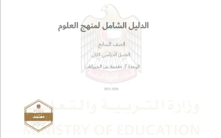 الدليل الشامل الوحدة السابعة مقدمة عن الحيوانات العلوم المتكاملة الصف السابع الفصل الدراسي الثاني 2025-2026